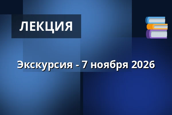 Экскурсия - 7 ноября 2026 · Nordjyllands Idrætshøjskole, Брённерслев