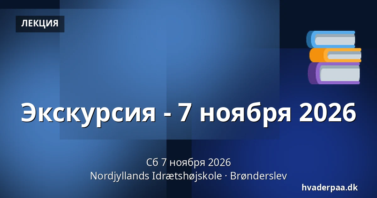 Экскурсия - 7 ноября 2026 · Nordjyllands Idrætshøjskole, Брённерслев