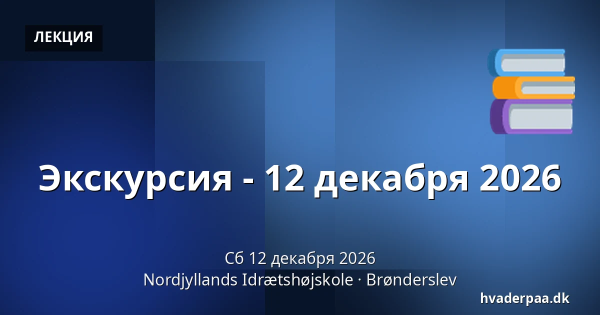 Экскурсия - 12 декабря 2026 · Nordjyllands Idrætshøjskole, Брённерслев