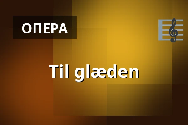 Til glæden · CHPEA Museum, Хернинг
