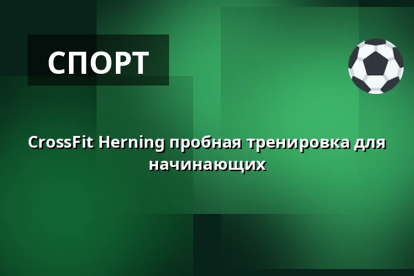 CrossFit Herning пробная тренировка для начинающих · Crossfit Herning, Herning Boxen, Хернинг