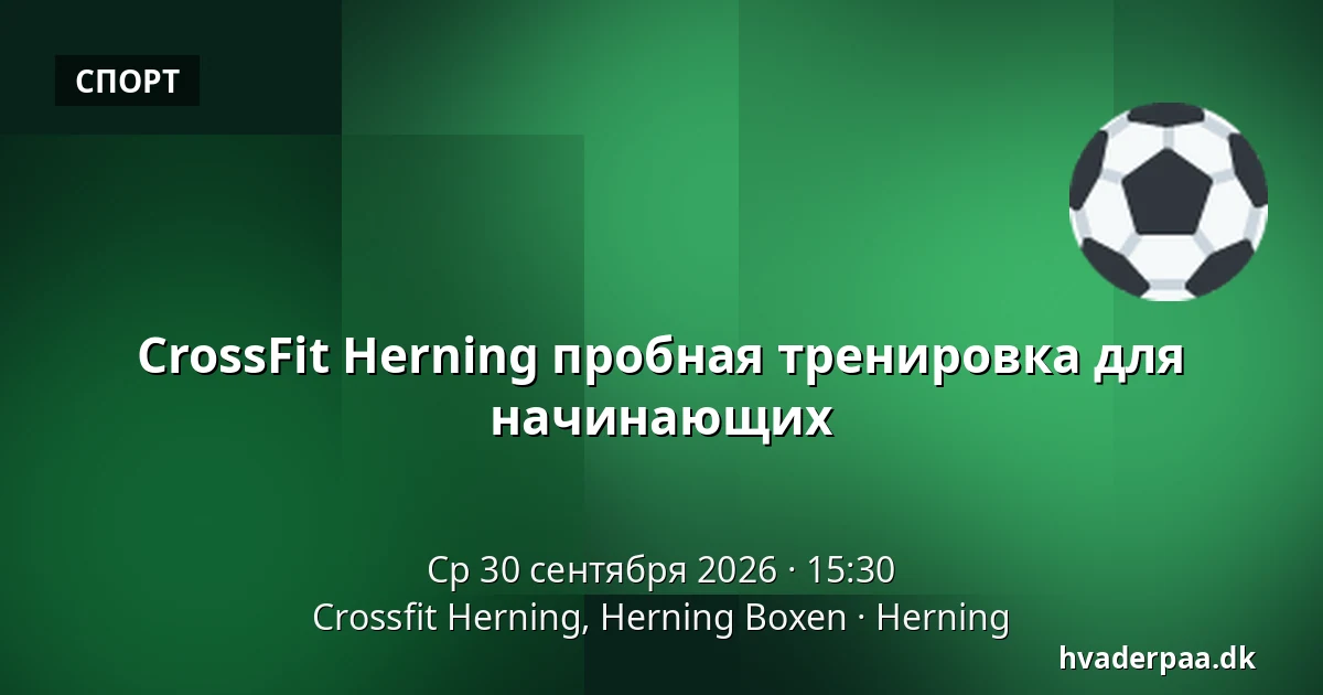 CrossFit Herning пробная тренировка для начинающих · Crossfit Herning, Herning Boxen, Хернинг