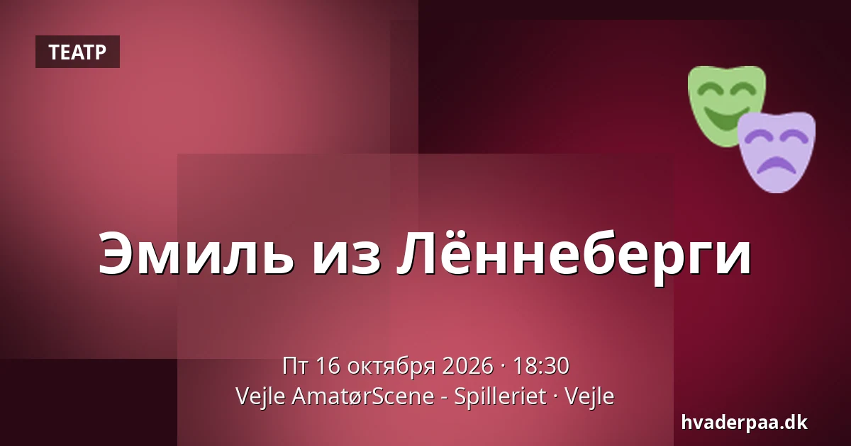 Эмиль из Лённеберги · Vejle AmatørScene - Spilleriet, Вайле