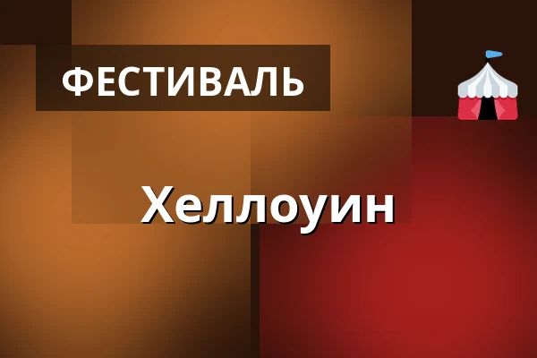 Хеллоуин · De Tre Hjerter, Роскилле