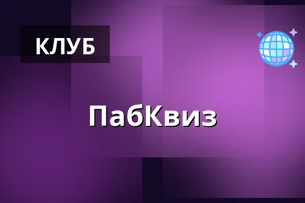 ПабКвиз · De Tre Hjerter, Роскилле