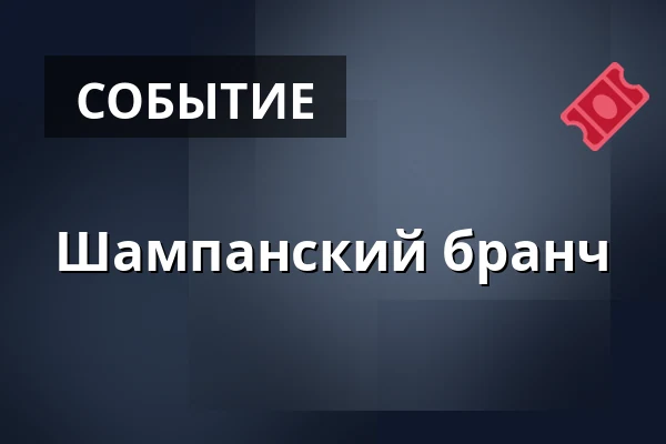 Шампанский бранч · De Tre Hjerter, Роскилле