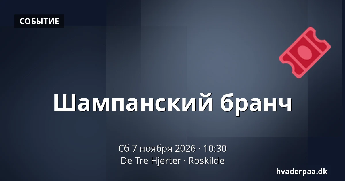 Шампанский бранч · De Tre Hjerter, Роскилле