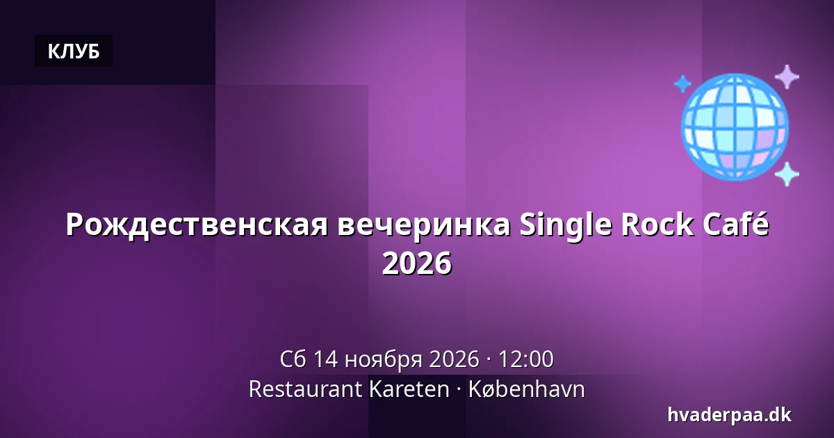 Рождественская вечеринка Single Rock Café 2026 · Restaurant Kareten, Копенгаген