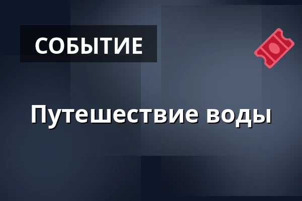 Путешествие воды · Asnæs