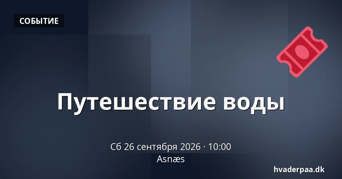 Путешествие воды · Asnæs