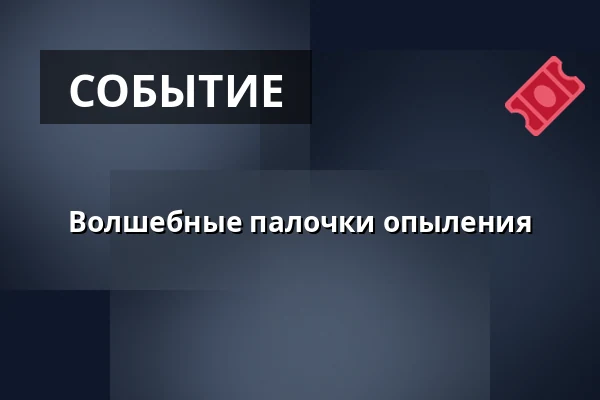 Волшебные палочки опыления · Vallekilde-Hørve friskole, Hørve