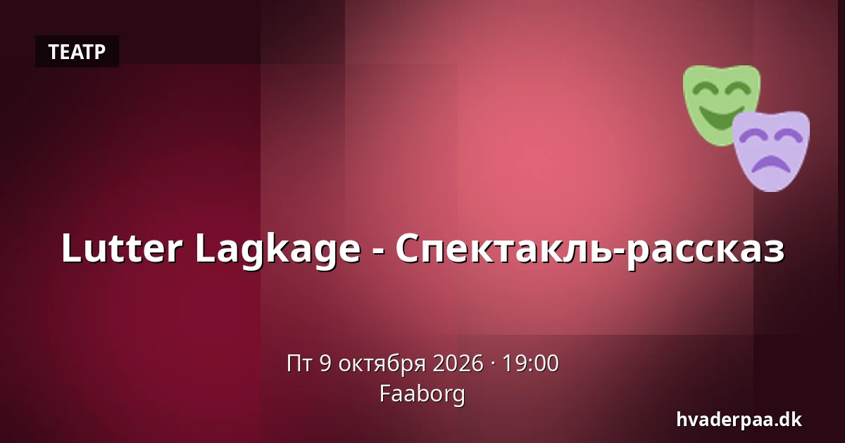 Lutter Lagkage - Спектакль-рассказ · Фоборг