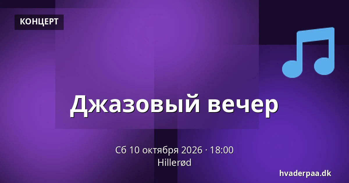 Джазовый вечер · Хиллерёд