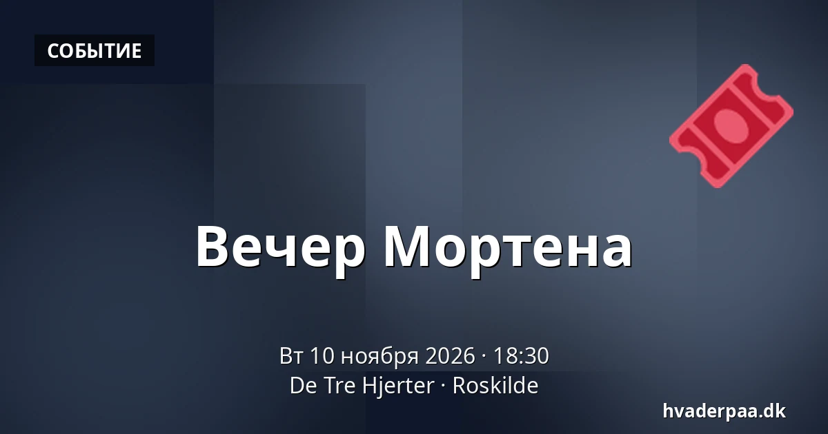 Вечер Мортена · De Tre Hjerter, Роскилле