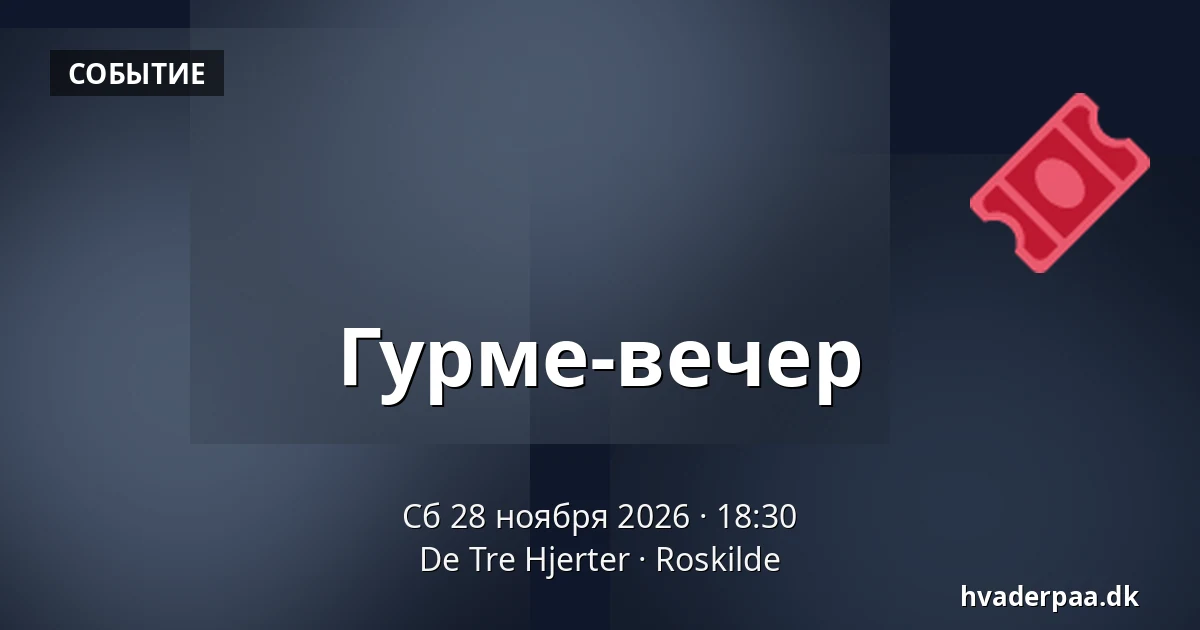 Гурме-вечер · De Tre Hjerter, Роскилле