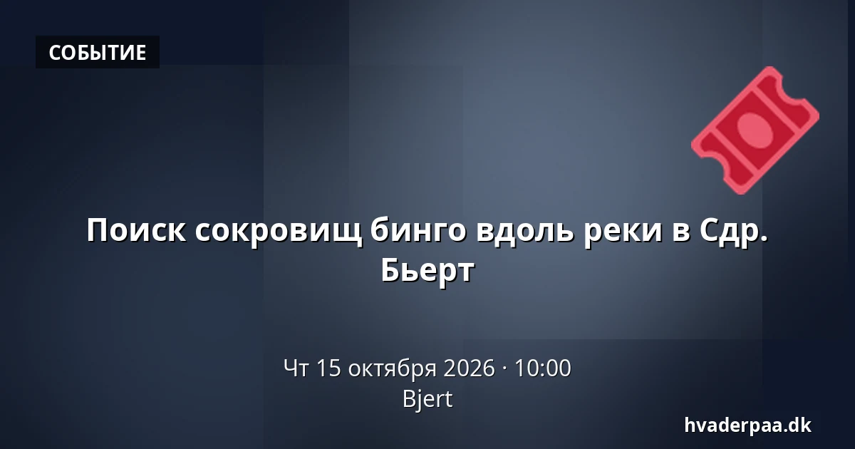Поиск сокровищ бинго вдоль реки в Сдр. Бьерт · Bjert