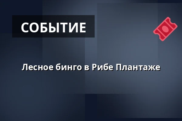 Лесное бинго в Рибе Плантаже · Рибе