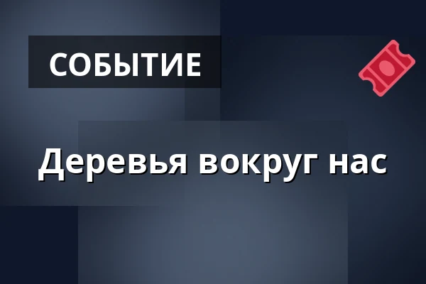Деревья вокруг нас · Brabrand