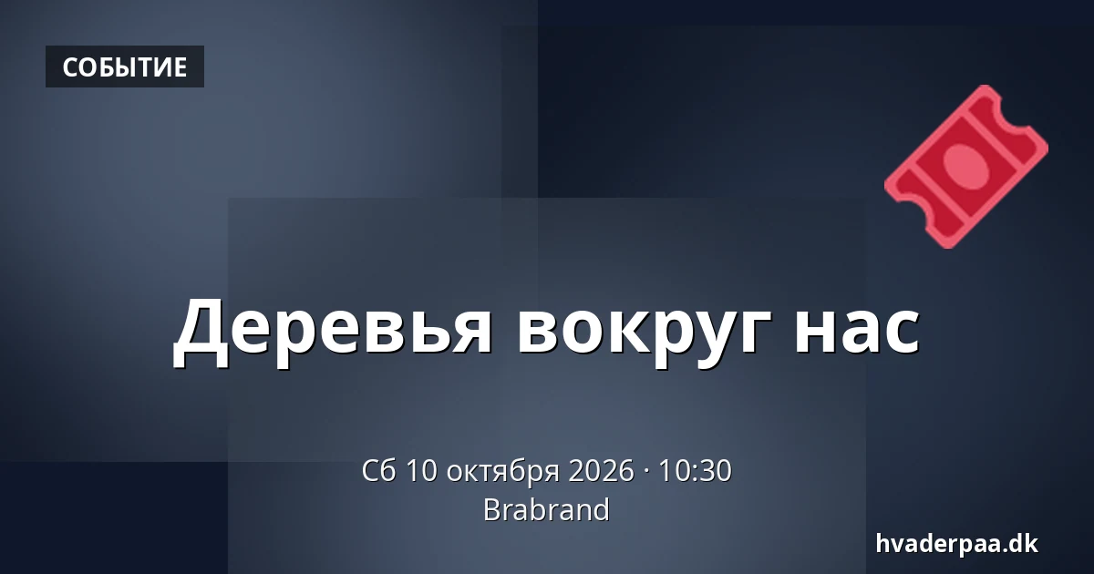Деревья вокруг нас · Brabrand