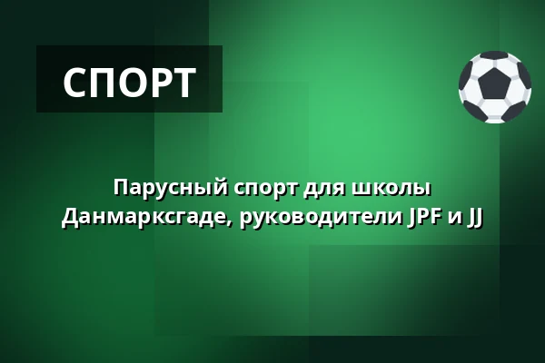 Парусный спорт для школы Данмарксгаде, руководители JPF и JJ · dokhavnen, Эсбьерг