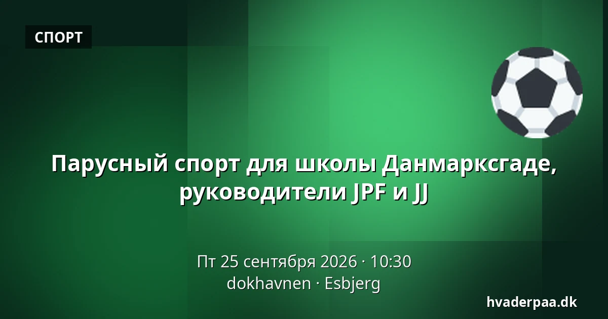 Парусный спорт для школы Данмарксгаде, руководители JPF и JJ · dokhavnen, Эсбьерг