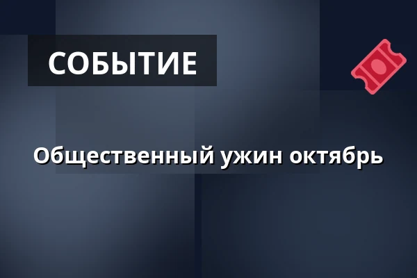 Общественный ужин октябрь · Huset No.7, Хернинг