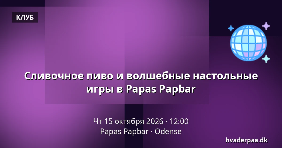 Сливочное пиво и волшебные настольные игры в Papas Papbar · Papas Papbar, Оденсе