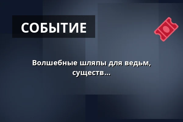 Волшебные шляпы для ведьм, волшебников и других магических существ · Filtværket, Оденсе