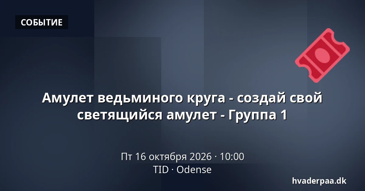 Амулет ведьминого круга - создай свой светящийся амулет - Группа 1 · TID, Оденсе
