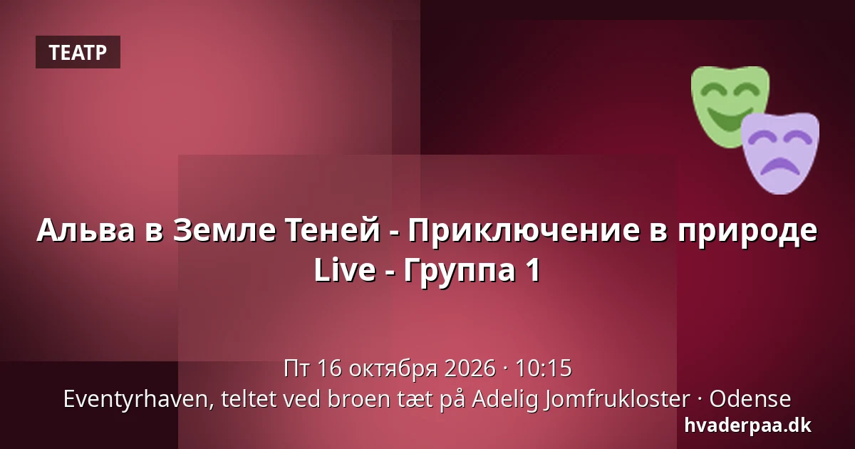 Альва в Земле Теней - Приключение в природе Live - Группа 1 · Eventyrhaven, teltet ved broen tæt på Adelig Jomfrukloster, Оденсе