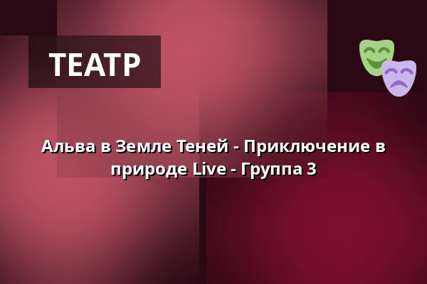 Альва в Земле Теней - Приключение в природе Live - Группа 3 · Eventyrhaven, teltet ved broen tæt på Adelig Jomfrukloster, Оденсе