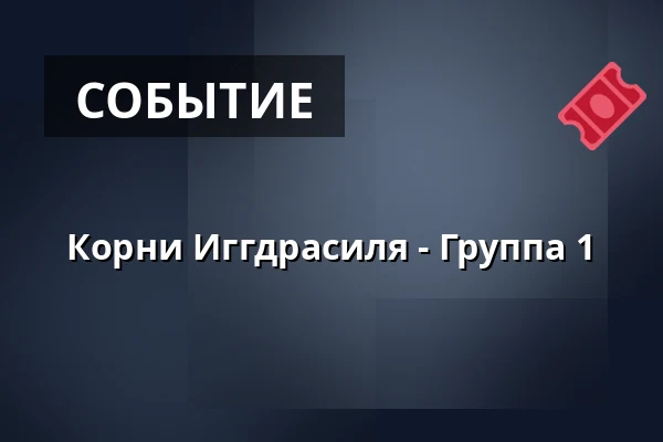 Корни Иггдрасиля - Группа 1 · Amfipladsen (ved teltet), Оденсе