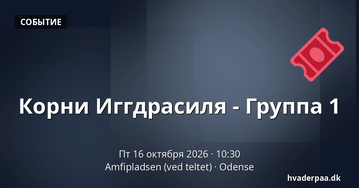Корни Иггдрасиля - Группа 1 · Amfipladsen (ved teltet), Оденсе
