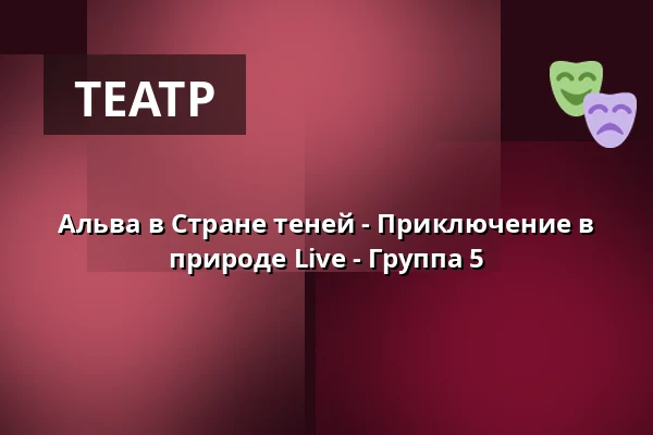 Альва в Стране теней - Приключение в природе Live - Группа 5 · Eventyrhaven, teltet ved broen tæt på Adelig Jomfrukloster, Оденсе