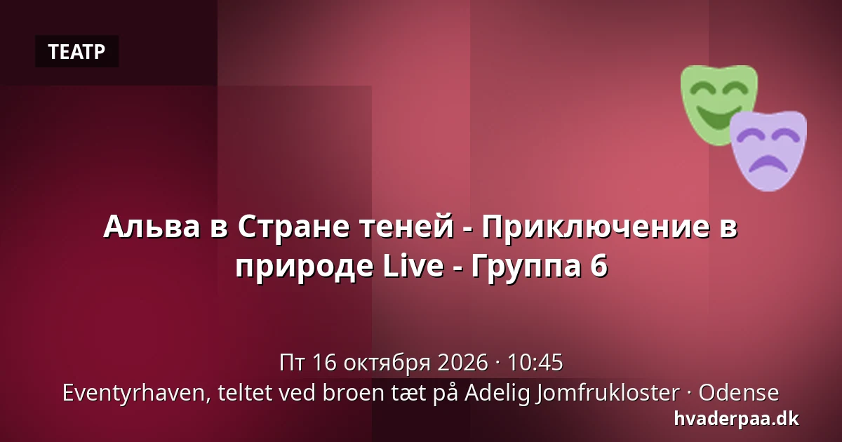 Альва в Стране теней - Приключение в природе Live - Группа 6 · Eventyrhaven, teltet ved broen tæt på Adelig Jomfrukloster, Оденсе