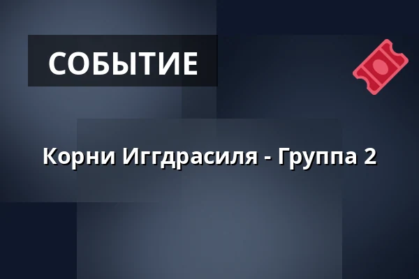 Корни Иггдрасиля - Группа 2 · Amfipladsen (ved teltet), Оденсе