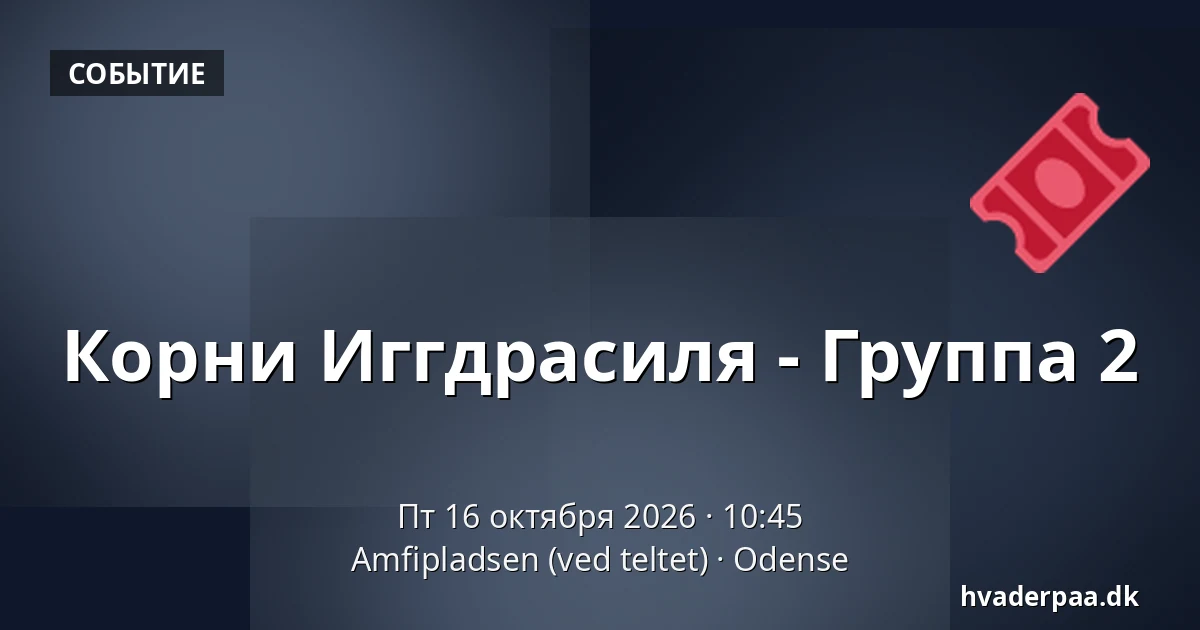 Корни Иггдрасиля - Группа 2 · Amfipladsen (ved teltet), Оденсе