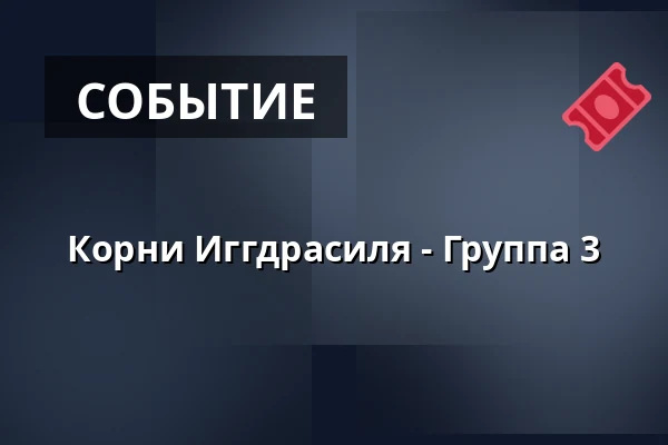 Корни Иггдрасиля - Группа 3 · Amfipladsen (ved teltet), Оденсе