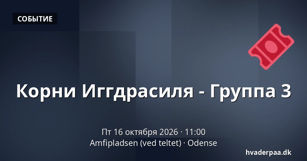 Корни Иггдрасиля - Группа 3 · Amfipladsen (ved teltet), Оденсе