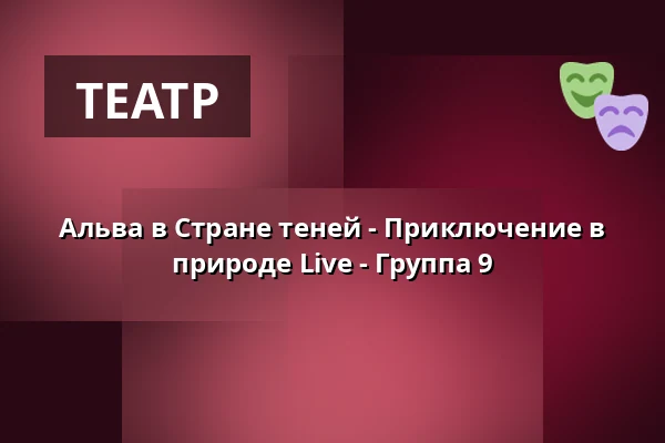 Альва в Стране теней - Приключение в природе Live - Группа 9 · Eventyrhaven, teltet ved broen tæt på Adelig Jomfrukloster, Оденсе