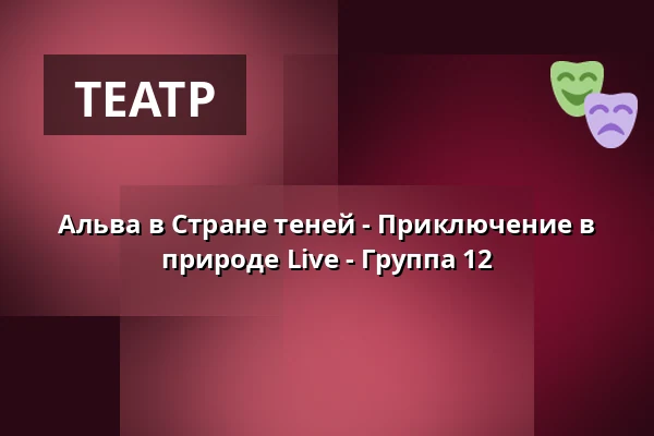 Альва в Стране теней - Приключение в природе Live - Группа 12 · Eventyrhaven, teltet ved broen tæt på Adelig Jomfrukloster, Оденсе