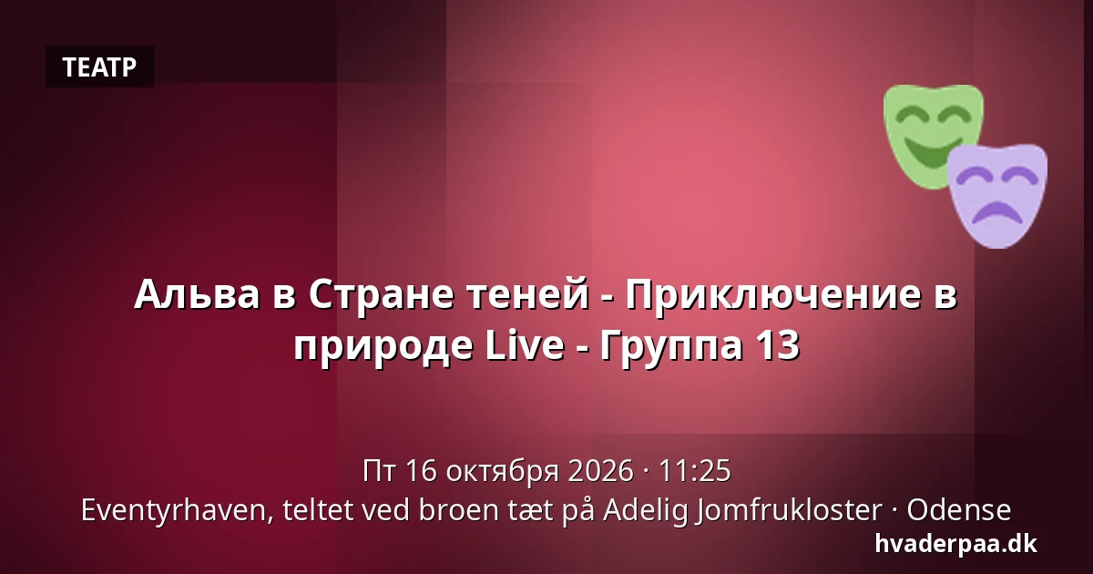 Альва в Стране теней - Приключение в природе Live - Группа 13 · Eventyrhaven, teltet ved broen tæt på Adelig Jomfrukloster, Оденсе