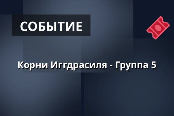 Корни Иггдрасиля - Группа 5 · Amfipladsen (ved teltet), Оденсе