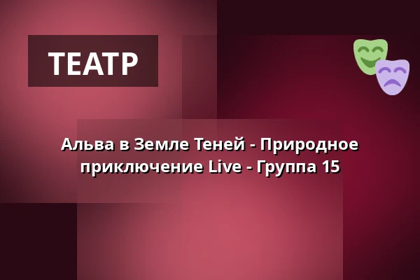 Альва в Земле Теней - Природное приключение Live - Группа 15 · Eventyrhaven, teltet ved broen tæt på Adelig Jomfrukloster, Оденсе