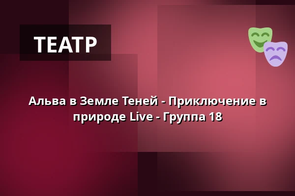 Альва в Земле Теней - Приключение в природе Live - Группа 18 · Eventyrhaven, teltet ved broen tæt på Adelig Jomfrukloster, Оденсе