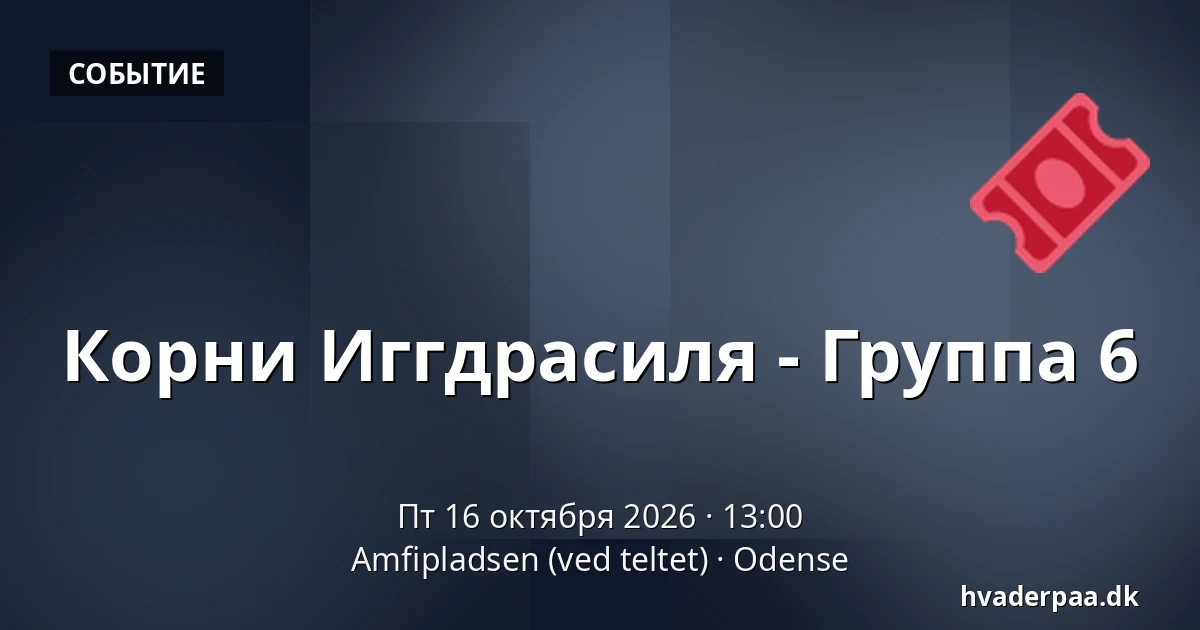 Корни Иггдрасиля - Группа 6 · Amfipladsen (ved teltet), Оденсе