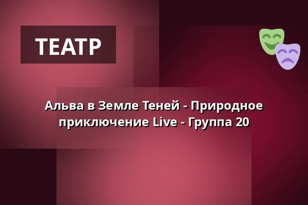 Альва в Земле Теней - Природное приключение Live - Группа 20 · Eventyrhaven, teltet ved broen tæt på Adelig Jomfrukloster, Оденсе