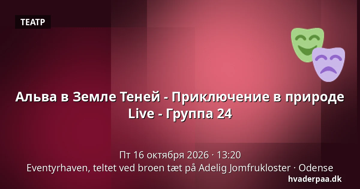 Альва в Земле Теней - Приключение в природе Live - Группа 24 · Eventyrhaven, teltet ved broen tæt på Adelig Jomfrukloster, Оденсе