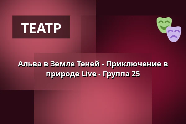 Альва в Земле Теней - Приключение в природе Live - Группа 25 · Eventyrhaven, teltet ved broen tæt på Adelig Jomfrukloster, Оденсе