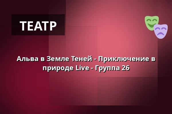 Альва в Земле Теней - Приключение в природе Live - Группа 26 · Eventyrhaven, teltet ved broen tæt på Adelig Jomfrukloster, Оденсе